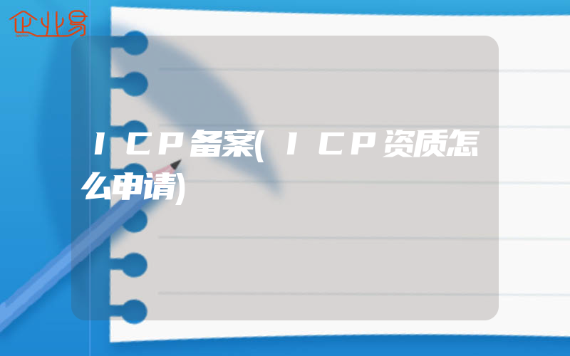 ICP备案(ICP资质怎么申请)