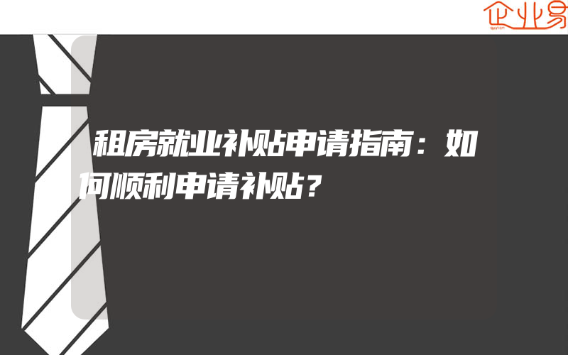 租房就业补贴申请指南：如何顺利申请补贴？