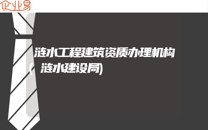 涟水工程建筑资质办理机构(涟水建设局)