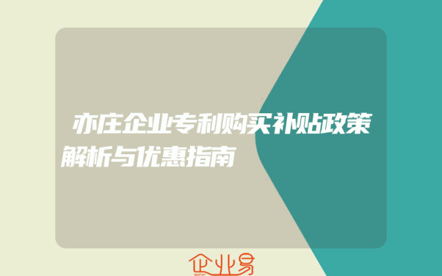 亦庄企业专利购买补贴政策解析与优惠指南