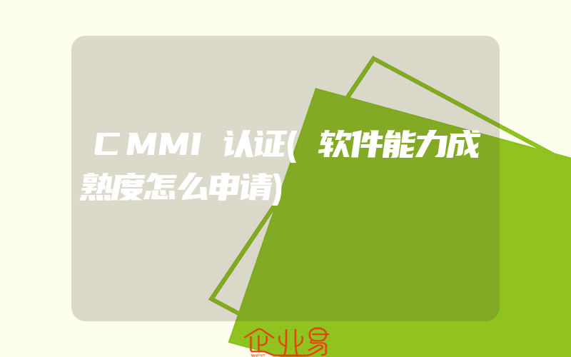 CMMI认证(软件能力成熟度怎么申请)
