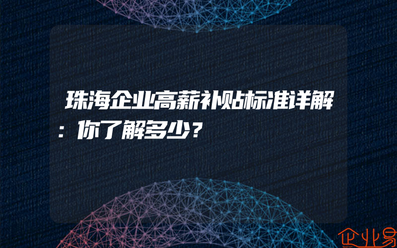 珠海企业高薪补贴标准详解：你了解多少？