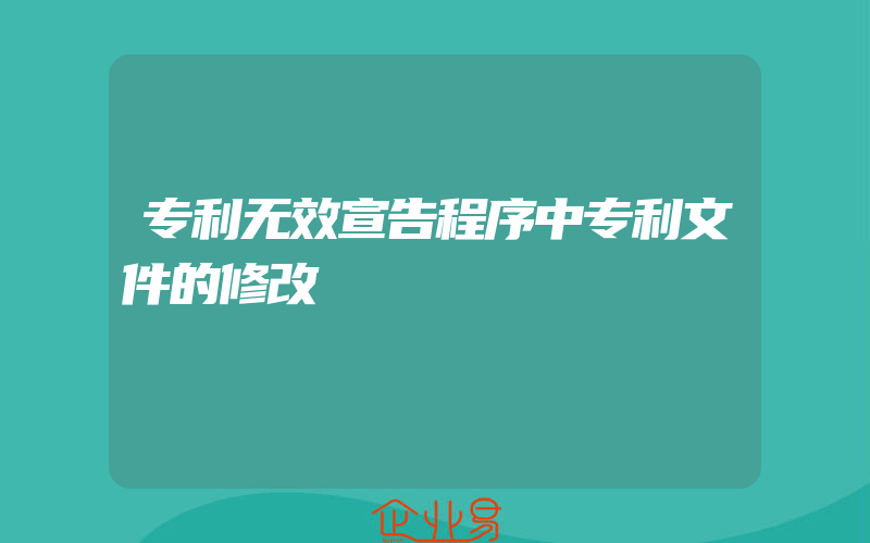 专利无效宣告程序中专利文件的修改