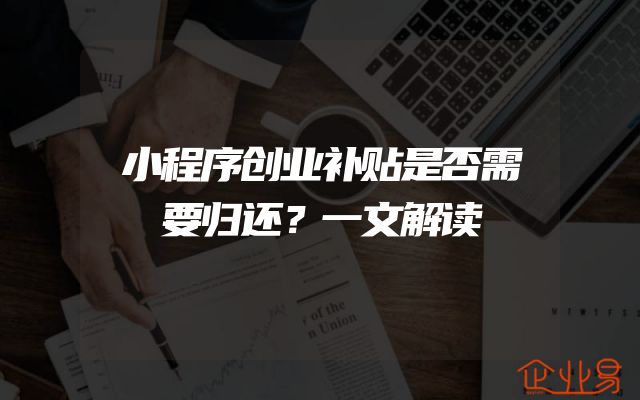 小程序创业补贴是否需要归还？一文解读