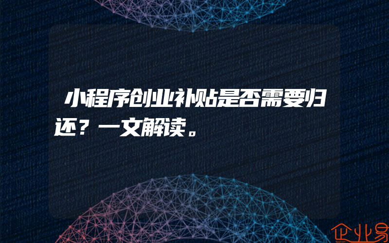 小程序创业补贴是否需要归还？一文解读。