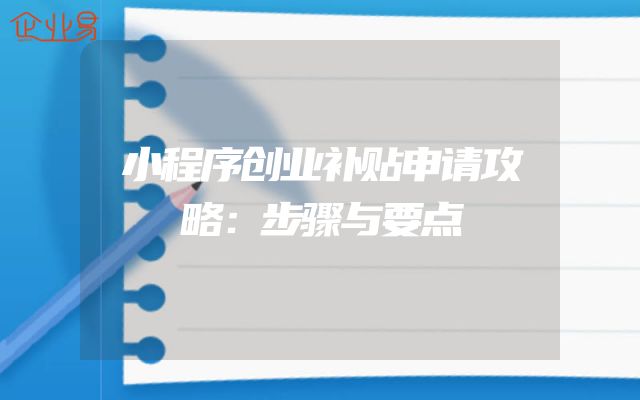 小程序创业补贴申请攻略：步骤与要点