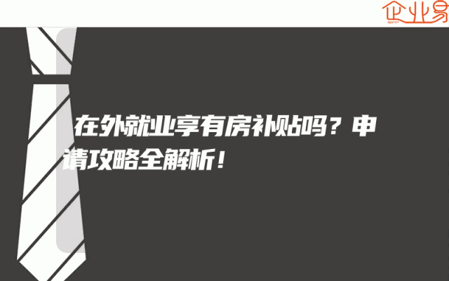 在外就业享有房补贴吗？申请攻略全解析！