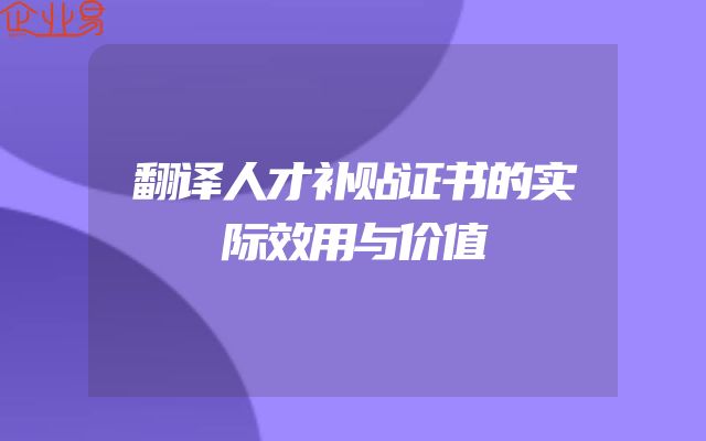 翻译人才补贴证书的实际效用与价值