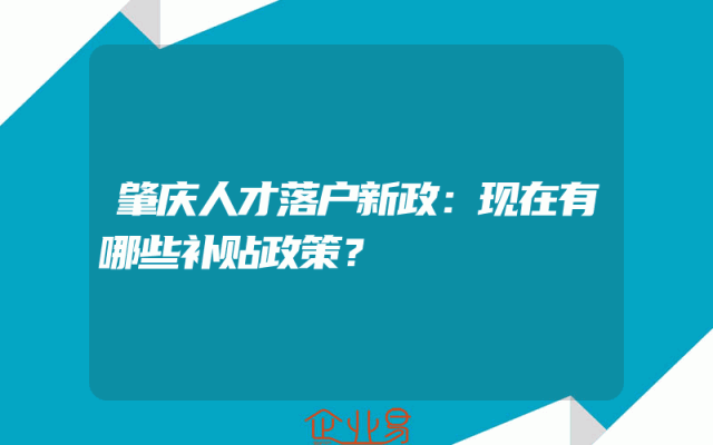 肇庆人才落户新政：现在有哪些补贴政策？