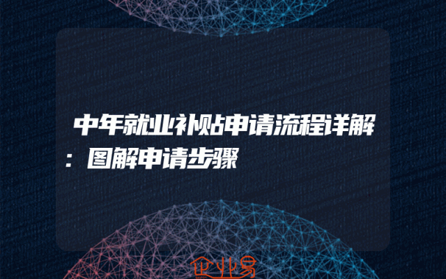 中年就业补贴申请流程详解：图解申请步骤