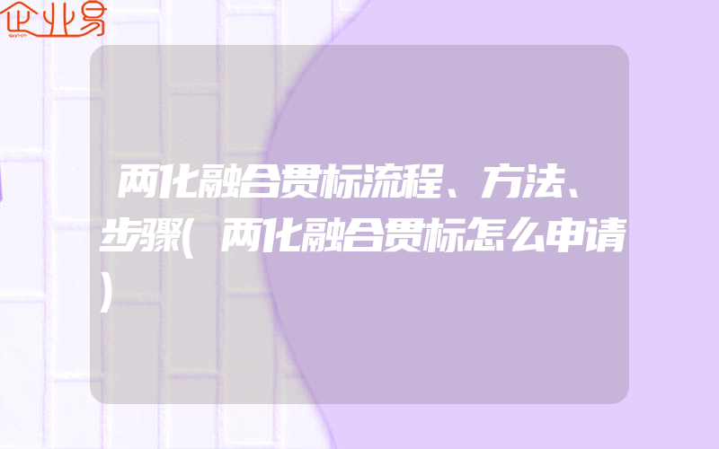 两化融合贯标流程、方法、步骤(两化融合贯标怎么申请)