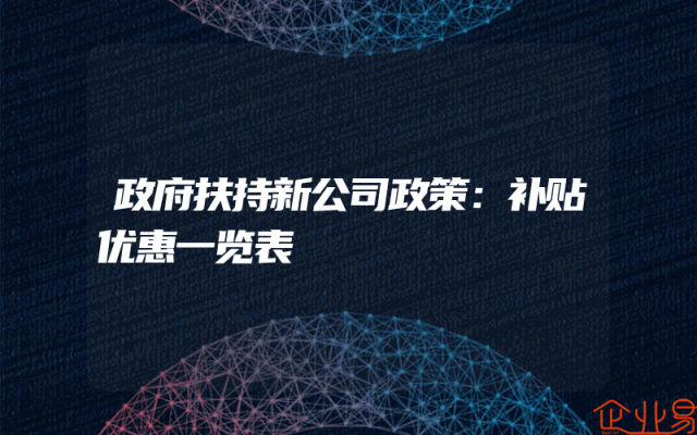 政府扶持新公司政策：补贴优惠一览表