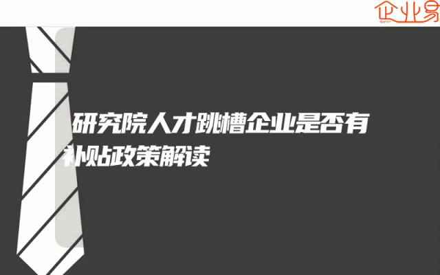 研究院人才跳槽企业是否有补贴政策解读