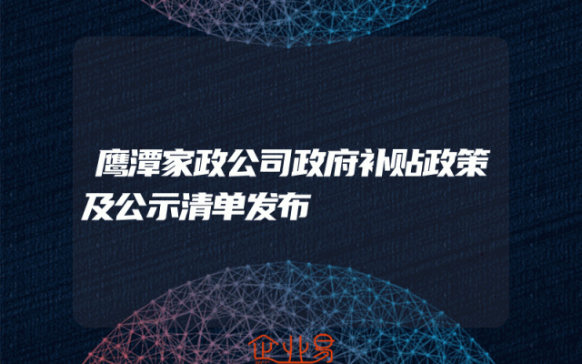 鹰潭家政公司政府补贴政策及公示清单发布