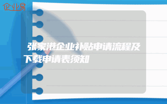 张家港企业补贴申请流程及下载申请表须知