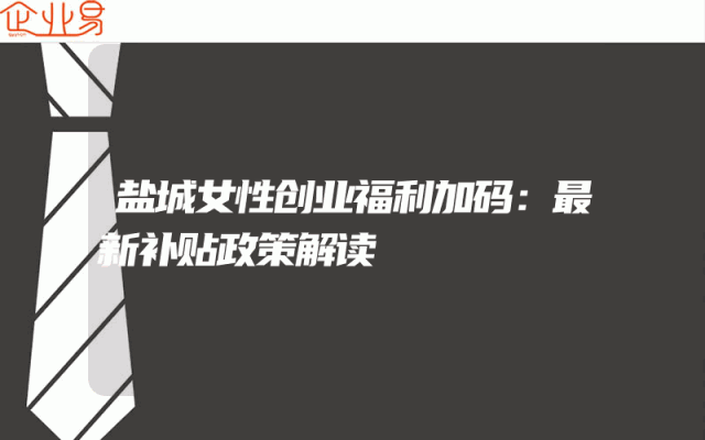 盐城女性创业福利加码：最新补贴政策解读