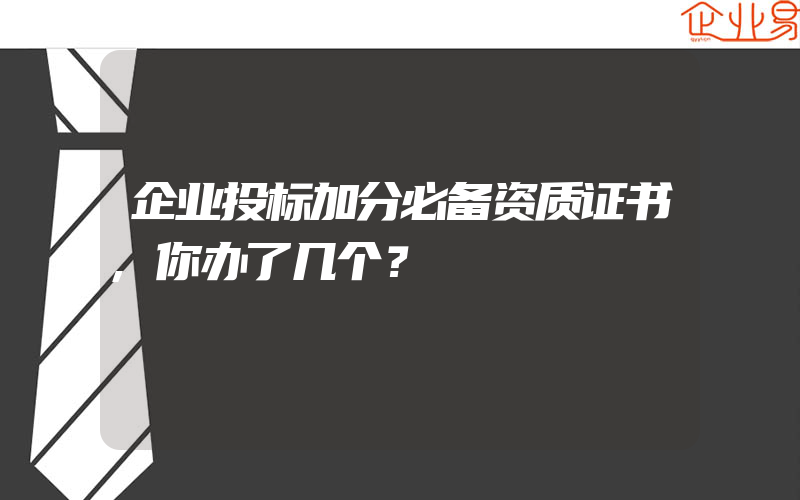 企业投标加分必备资质证书,你办了几个？