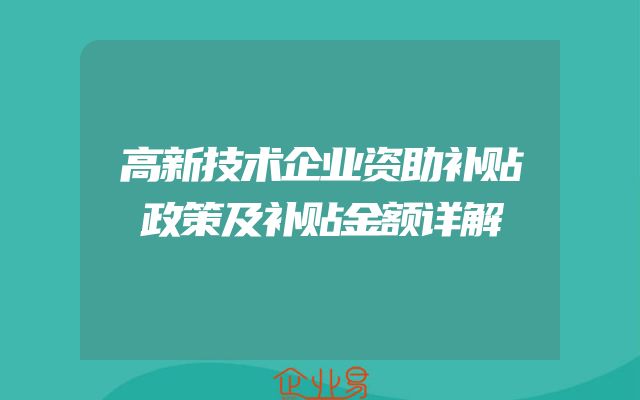 高新技术企业资助补贴政策及补贴金额详解