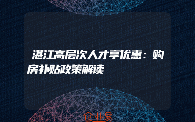 湛江高层次人才享优惠：购房补贴政策解读