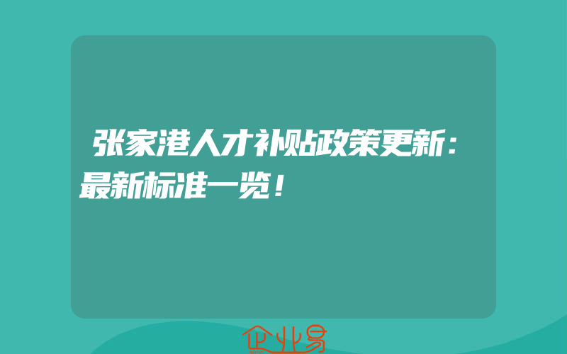 张家港人才补贴政策更新：最新标准一览！