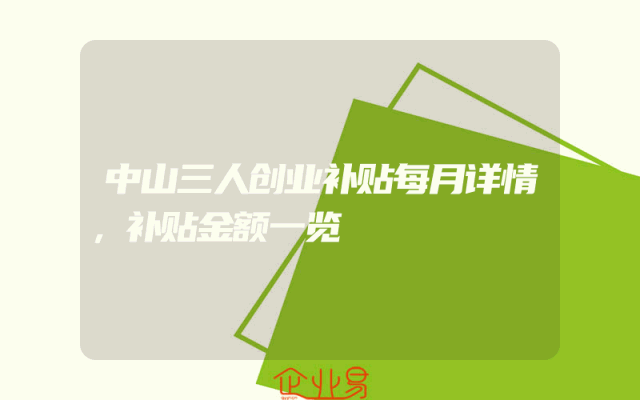 中山三人创业补贴每月详情，补贴金额一览