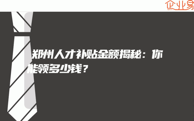 郑州人才补贴金额揭秘：你能领多少钱？