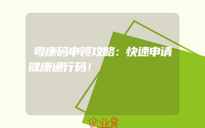 粤康码申领攻略：快速申请健康通行码！