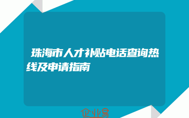 珠海市人才补贴电话查询热线及申请指南