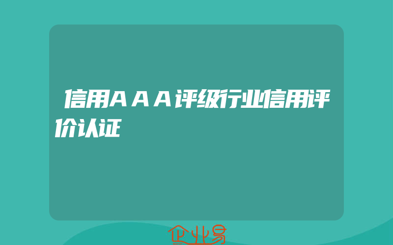 信用AAA评级行业信用评价认证