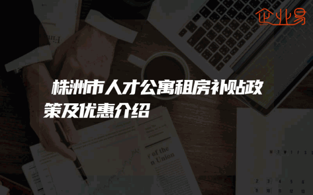 株洲市人才公寓租房补贴政策及优惠介绍