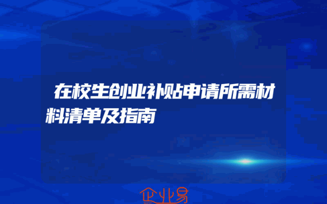 在校生创业补贴申请所需材料清单及指南