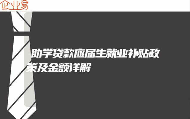助学贷款应届生就业补贴政策及金额详解