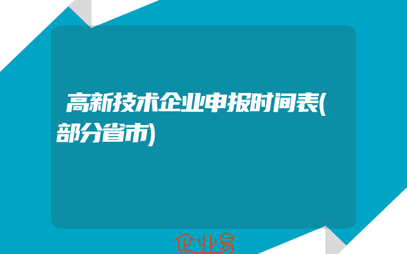 高新技术企业申报时间表(部分省市)