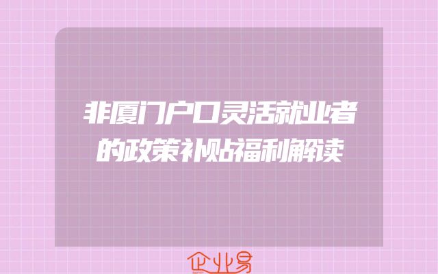 非厦门户口灵活就业者的政策补贴福利解读