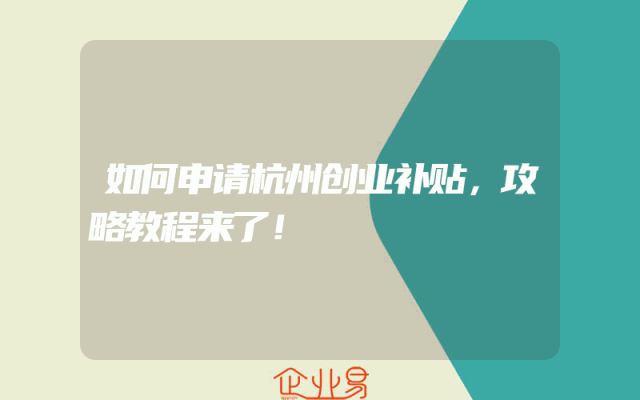 如何申请杭州创业补贴，攻略教程来了！