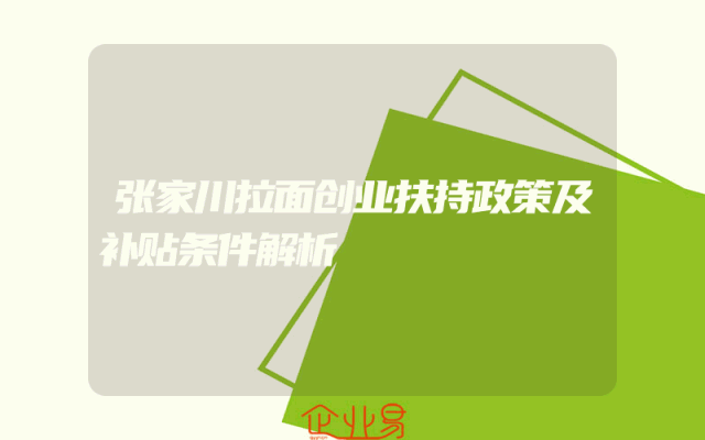 张家川拉面创业扶持政策及补贴条件解析