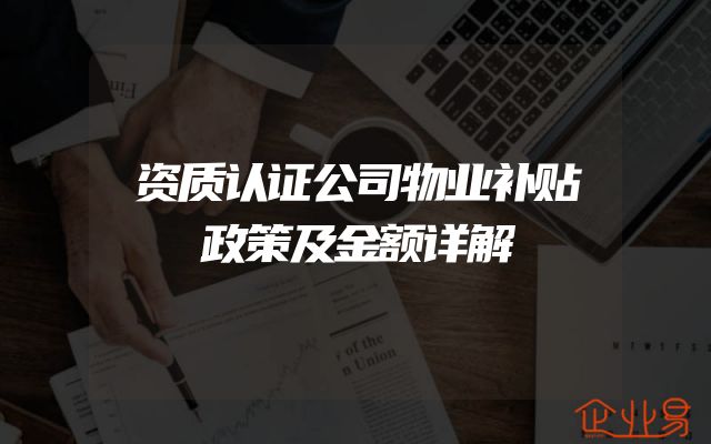 资质认证公司物业补贴政策及金额详解