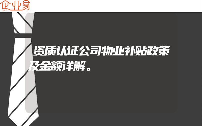 资质认证公司物业补贴政策及金额详解。