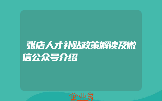 张店人才补贴政策解读及微信公众号介绍