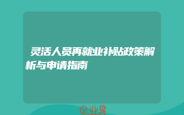 灵活人员再就业补贴政策解析与申请指南