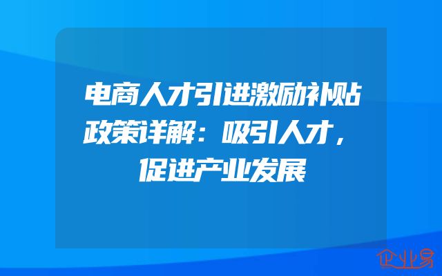 电商人才引进激励补贴政策详解：吸引人才，促进产业发展