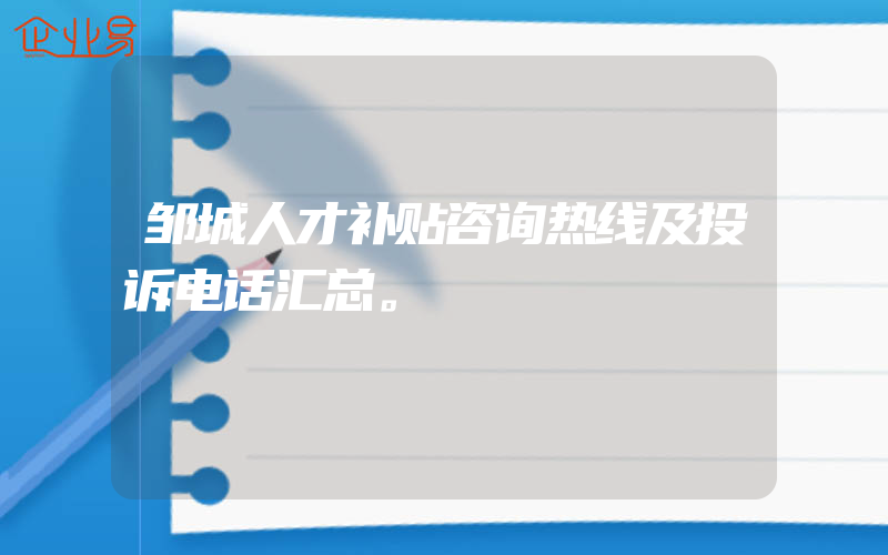 邹城人才补贴咨询热线及投诉电话汇总。