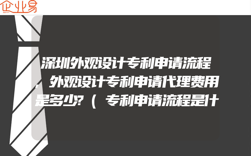 深圳外观设计专利申请流程,外观设计专利申请代理费用是多少?(专利申请流程是什么)