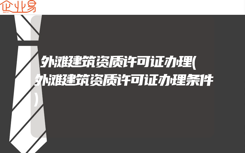 外滩建筑资质许可证办理(外滩建筑资质许可证办理条件)