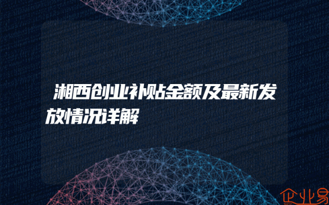 湘西创业补贴金额及最新发放情况详解