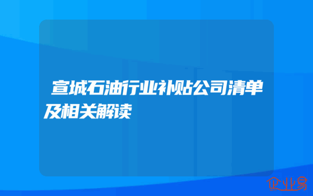 宣城石油行业补贴公司清单及相关解读