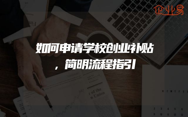 如何申请学校创业补贴，简明流程指引