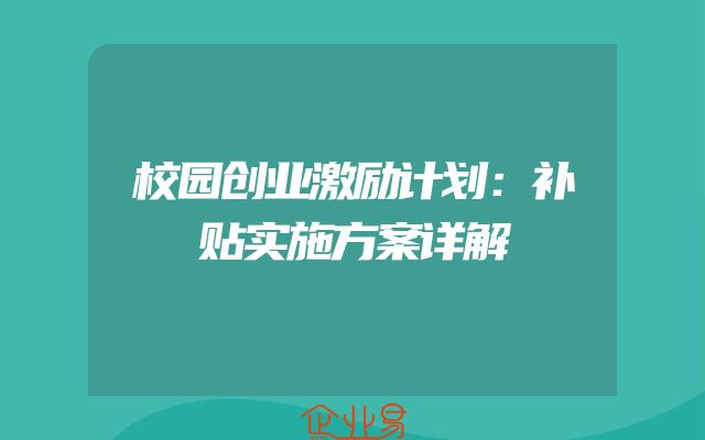 校园创业激励计划：补贴实施方案详解