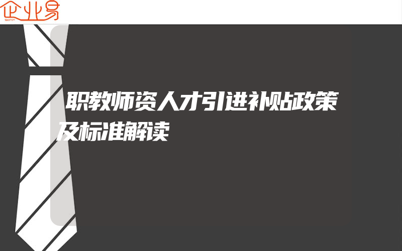 职教师资人才引进补贴政策及标准解读