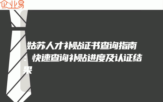 姑苏人才补贴证书查询指南：快速查询补贴进度及认证结果